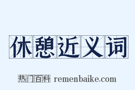 休憩近义词是什么意思的图片